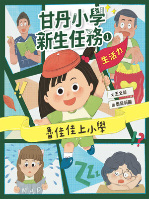cover image of 甘丹小學新生任務1